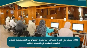 2025: تعرف على كليات ومعاهد الجامعات التكنولوجية المتخصصة لطلاب الشعبة العلمية في المرحلة الثانية